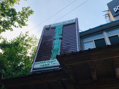 -新疆伊宁远征餐厅