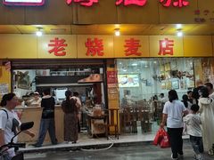 -海汇源老烧麦店(东大街总店)