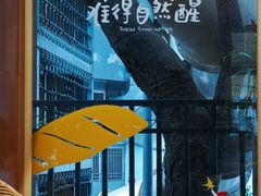 -方炉·天然食材面包店(丹凤店)