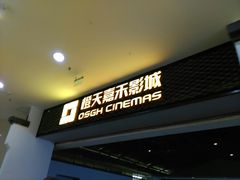 -橙天嘉禾影城(苏州印象城店)