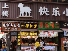 门面-肆姐面粉馆(坡子街店)