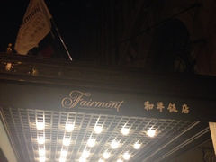 -上海和平饭店 Fairmont Peace Hotel