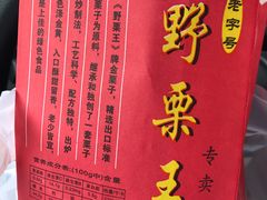 -阿男野栗王(金门路店)