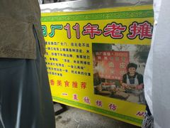 -陕西周记·手工米皮老店(工人路店)