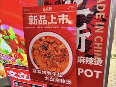 -文立新麻辣烫(合生汇21街区店)