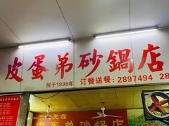 门面-皮蛋弟砂锅店(总店)