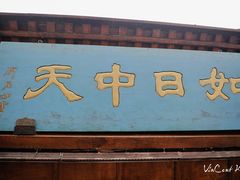 -中天楼