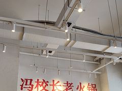 -冯校长老火锅(中联广场店)