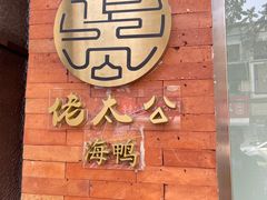 -佬太公海鸭·海鲜大排档(上海总店)