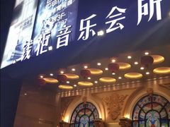 -萧邦音乐会所KTV·蒸汽活海鲜自助(福田店)