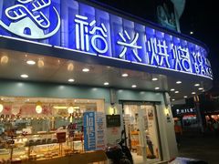 门面-裕兴烘焙(新桥西路店)