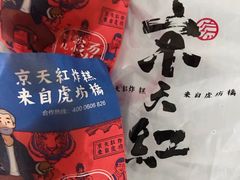 -京天红炸糕(天通苑华联店)