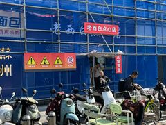 -老西白点心店