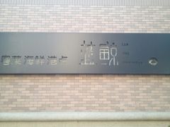 -蓝鲸(国浩路店)