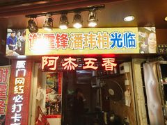 门面-八市阿杰五香(大元路分店)