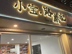 门面-小宝·路鼎记·福鼎特色小吃(富民路店)