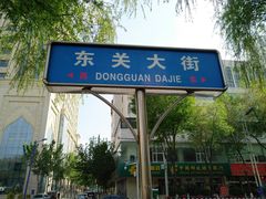 -西宁市东关清真大寺