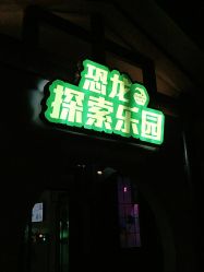 -恐龙探索乐园(磁器口店)