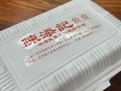 -陳添記·祖傳爽鱼皮(十五甫三巷店)