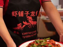 -虾铺子龙虾·私房菜(金源花苑店)