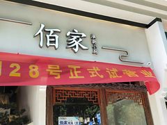 门面-佰家小厨·南京菜(夫子庙店)