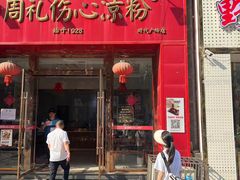 -姚记.周礼伤心凉粉(时代广场店)