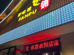 门面-开味馆饭铺(站前西路店)