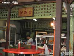 王金莲记-金莲记(茨厂街店)