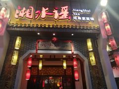 门面-湘水谣(芙蓉店)