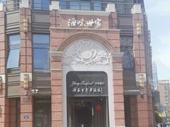 -海味世家·家常菜馆(明州里店)