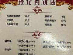 -京东程记肉饼店