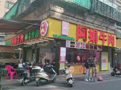 -阿娟牛肉丸·手打牛肉丸·现做现卖