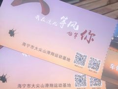 -海宁大尖山滑翔伞运动基地