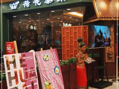 门面-荷花泰菜(东方新天地店)