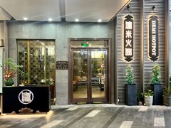 -德米火锅(深圳湾1号旗舰店)