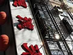 -昱德来·天津菜(河西店)