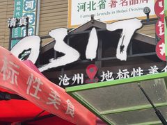 -0317火锅鸡·清真(正达店)
