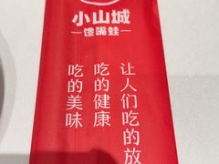 -小山城·馋嘴蛙(亚运村店)