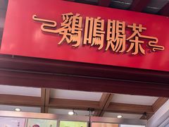 门面-鸡鸣赐茶(鸡鸣寺路店)