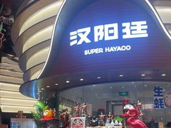 -汉阳廷自助烤肉·火锅(万丰海岸城店)