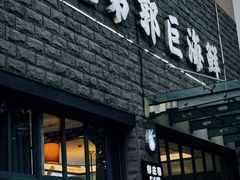 -好兄弟郭巨海鲜(天一阁店)