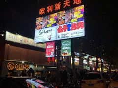-欧利新天地