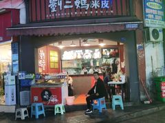 门面-刘二妈米皮(步行街店)