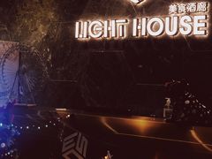-异次元·LIGHT HOUSE·美食酒廊·休闲露台