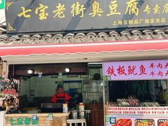 -七宝老街臭豆腐