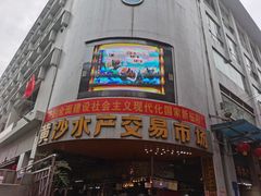 -黄沙水产交易市场