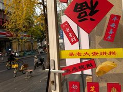 -易老大蛋烘糕(奎星楼总店)
