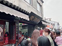 -荣阳楼(山塘街店)