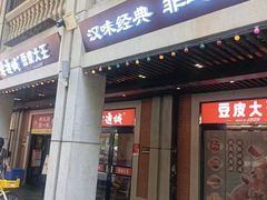 -老通城豆皮大王(吉庆街店)