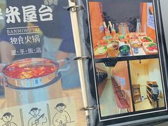 -独食火锅·半米屋台(望平街店)